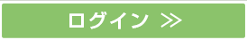 ログイン